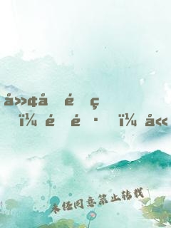 廢土重生：隊長，嫂子喊你去打怪